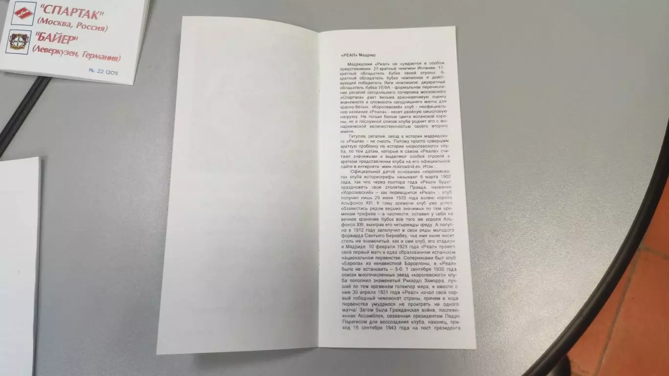 Спартак Москва - Реал Мадрид Испания 07.11.2000 - КБ Спартак (Фикс) - КОПИЯ 2