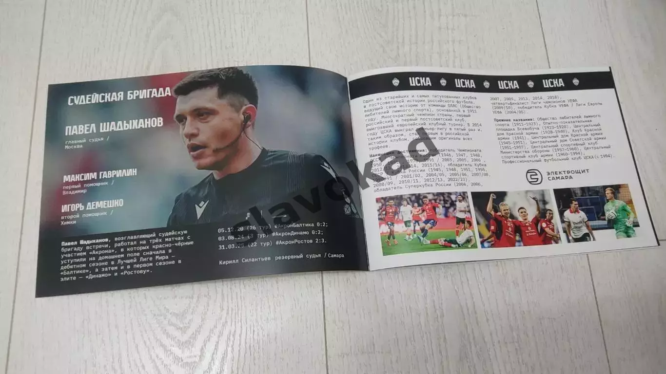 Акрон Тольятти - ЦСКА Москва 12.08.2025 - официальная программа - Кубок России 1