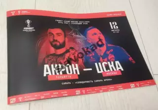 Акрон Тольятти - ЦСКА Москва 12.08.2025 - официальная программа - Кубок России