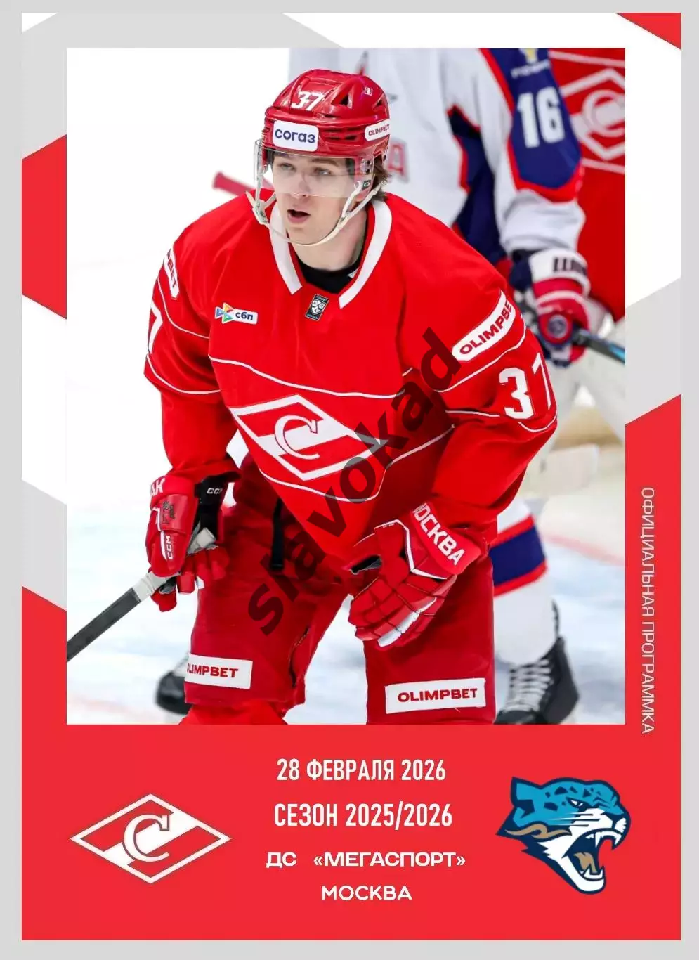 Спартак Москва - Барсы Астана 28.02.2026 - официальная программа № 29