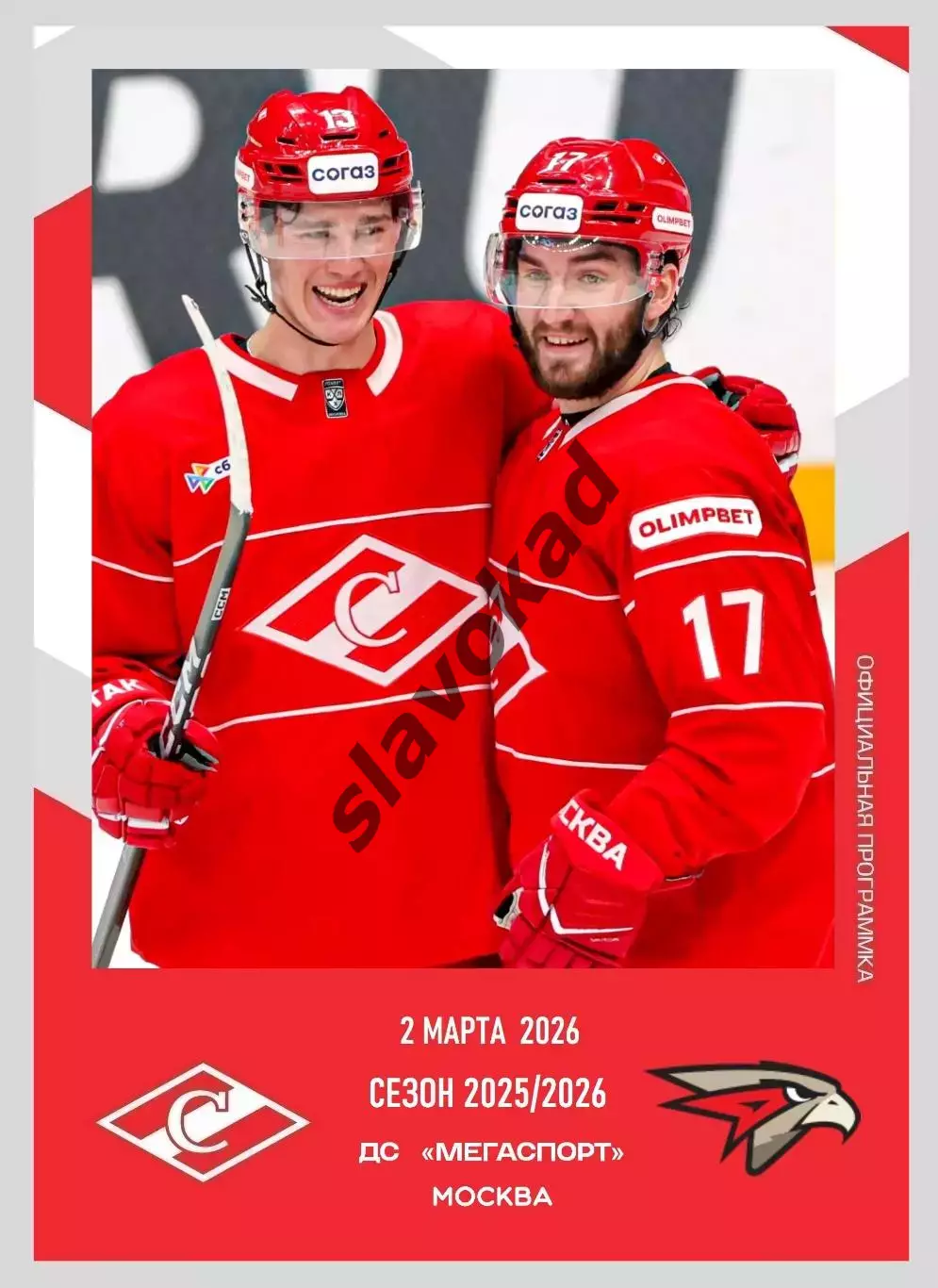 Спартак Москва - Авангард Омск 02.03.2026 - официальная программа № 30