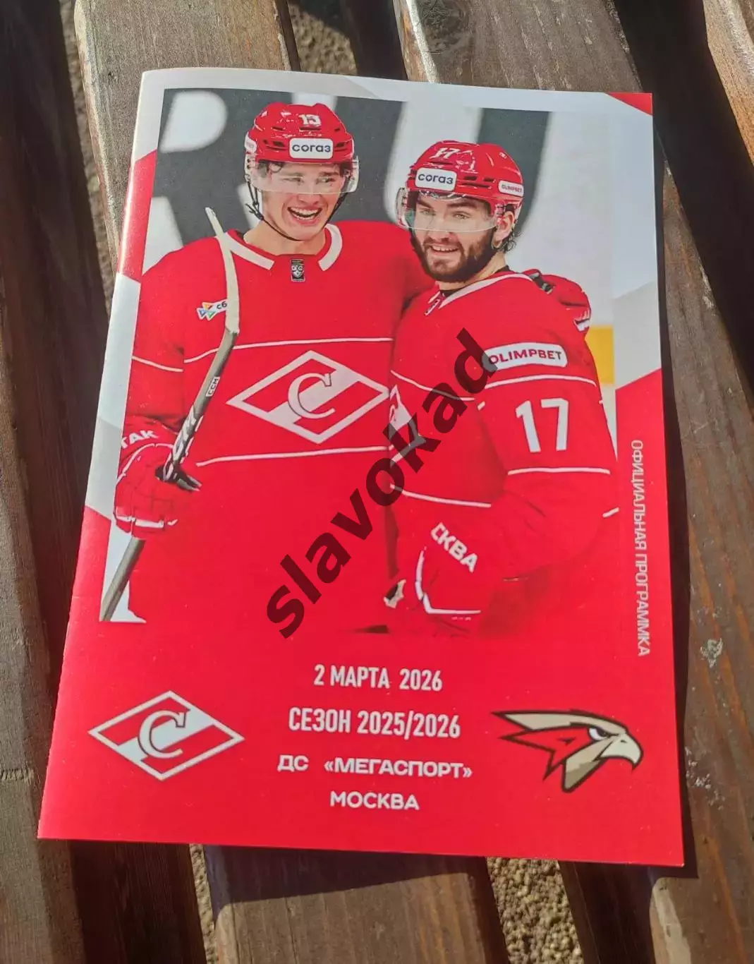 Спартак Москва - Авангард Омск 02.03.2026 - официальная программа № 30