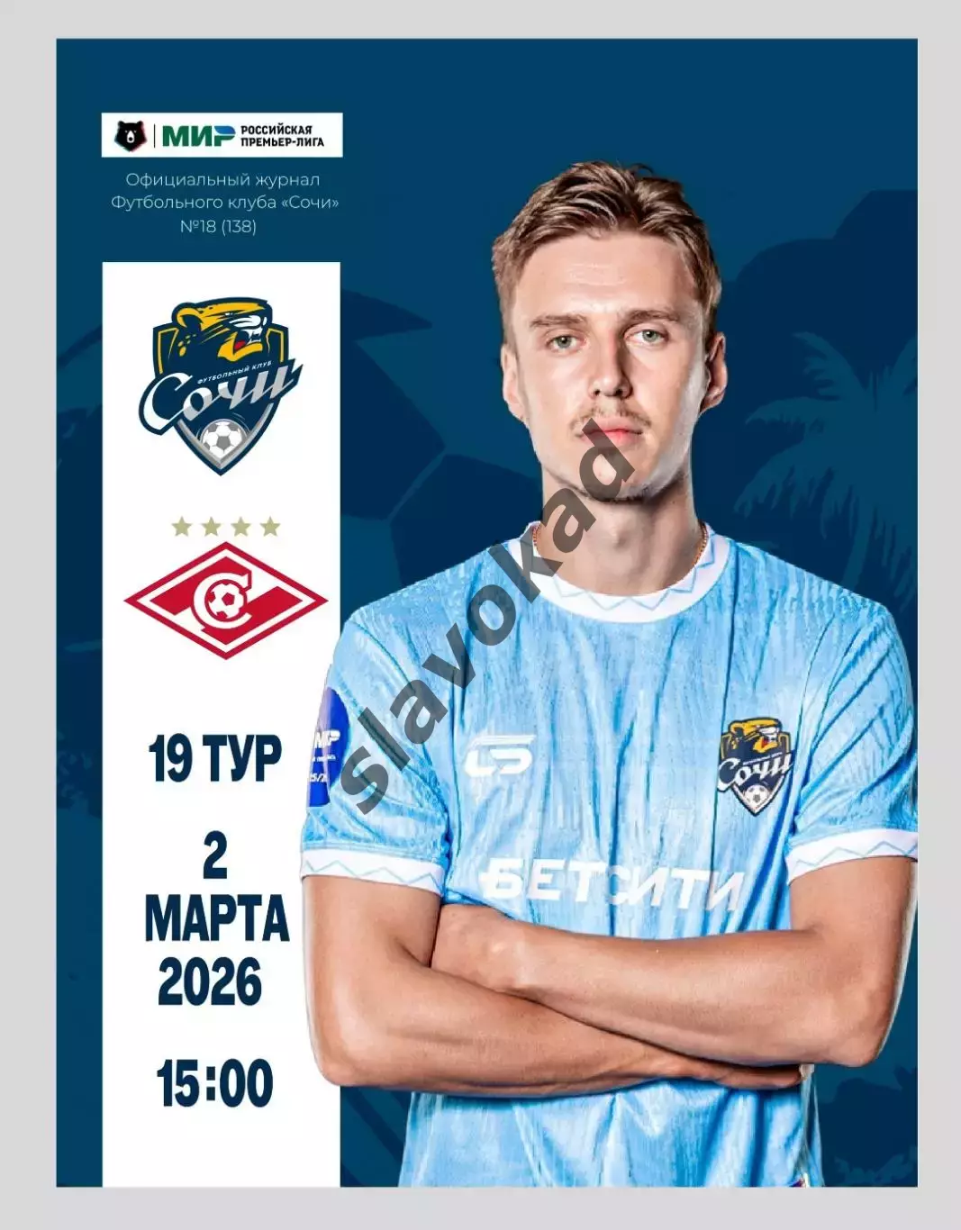 ФК Сочи - Спартак Москва 02.03.2026 - официальная программа
