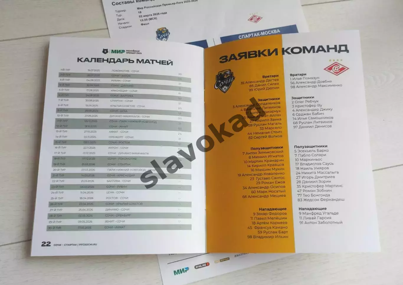 ФК Сочи - Спартак Москва 02.03.2026 (без ошибок, с правильной датой) + протокол 7