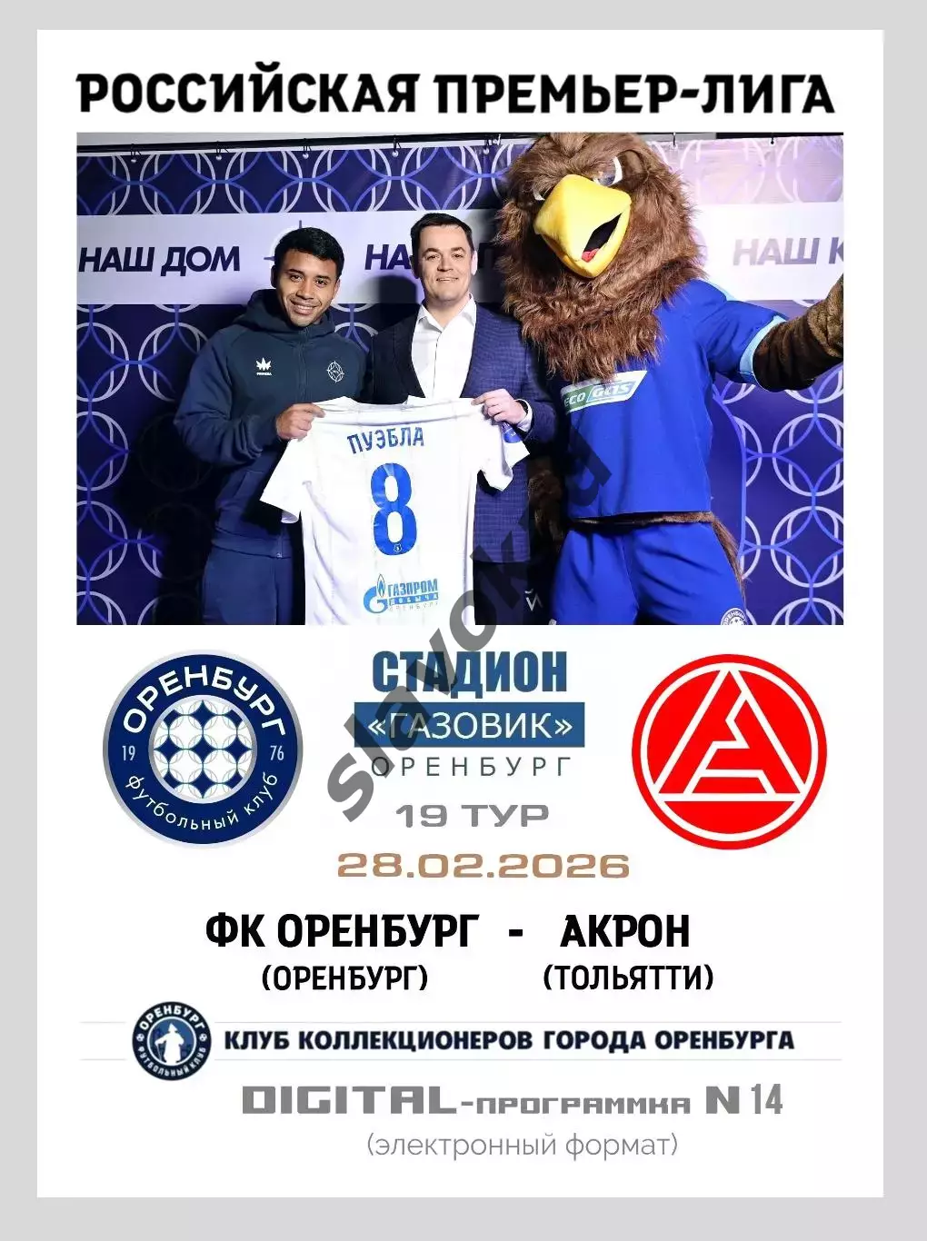 Оренбург - Акрон Тольятти 28.02.2026 - DIGITAL-программка № 14 (215) РПЛ