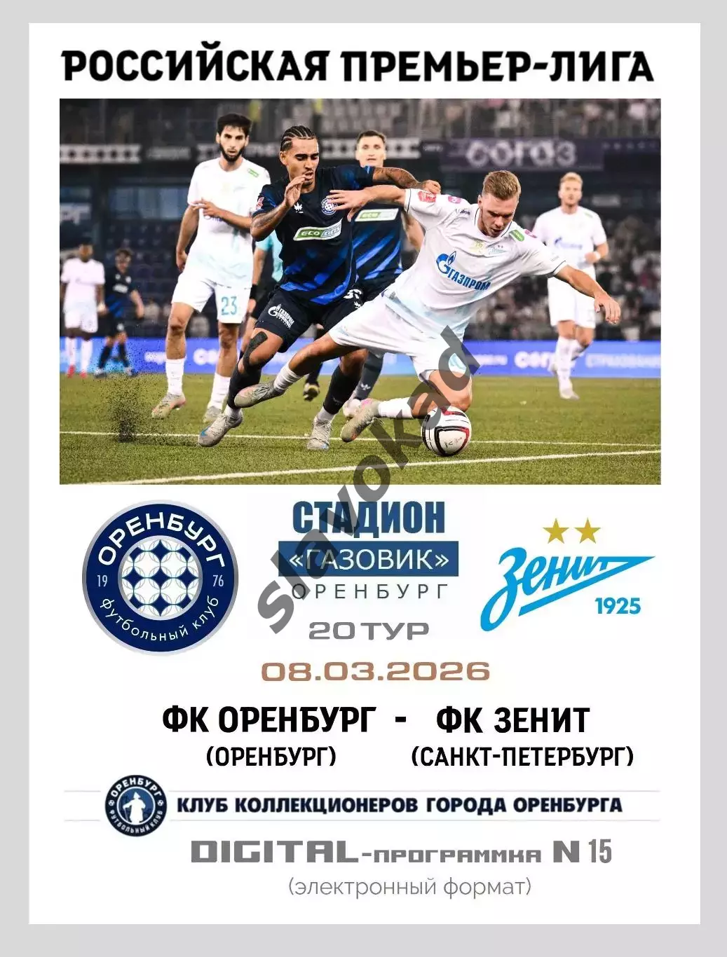 Оренбург - Зенит Санкт-Петербург 08.03.2026 - DIGITAL-программка № 15 (216) РПЛ