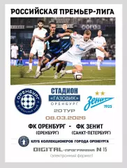 Оренбург - Зенит Санкт-Петербург 08.03.2026 - DIGITAL-программка № 15 (216) РПЛ