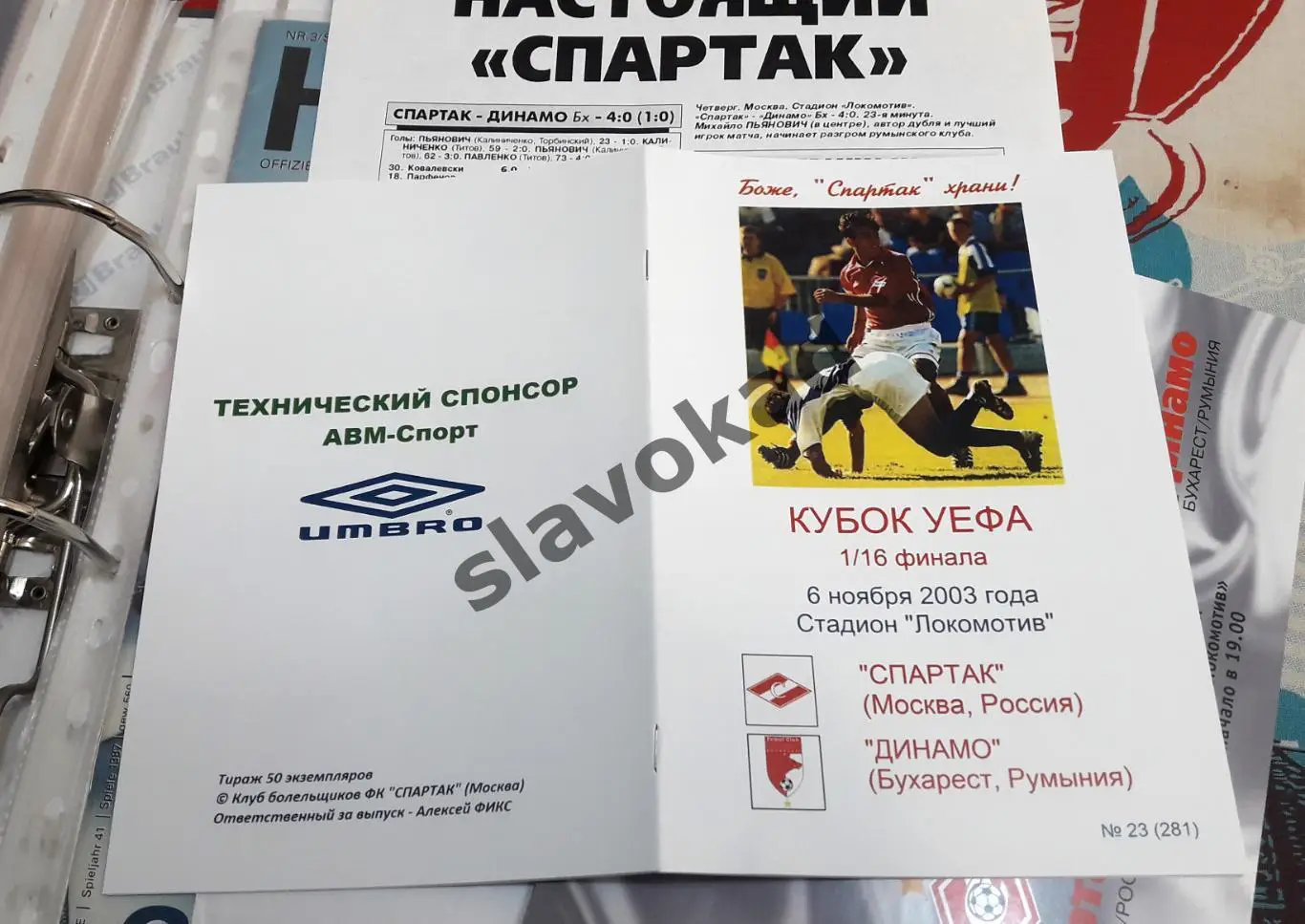 Спартак Москва - Динамо Бухарест 06.11.2003 - КБ Спартак (А.Фикс) - РЕПРИНТ 4
