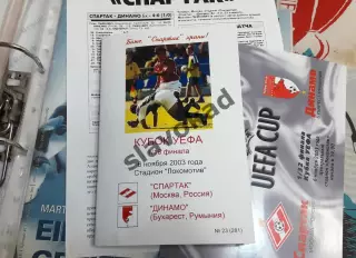 Спартак Москва - Динамо Бухарест 06.11.2003 - КБ Спартак (А.Фикс) - РЕПРИНТ