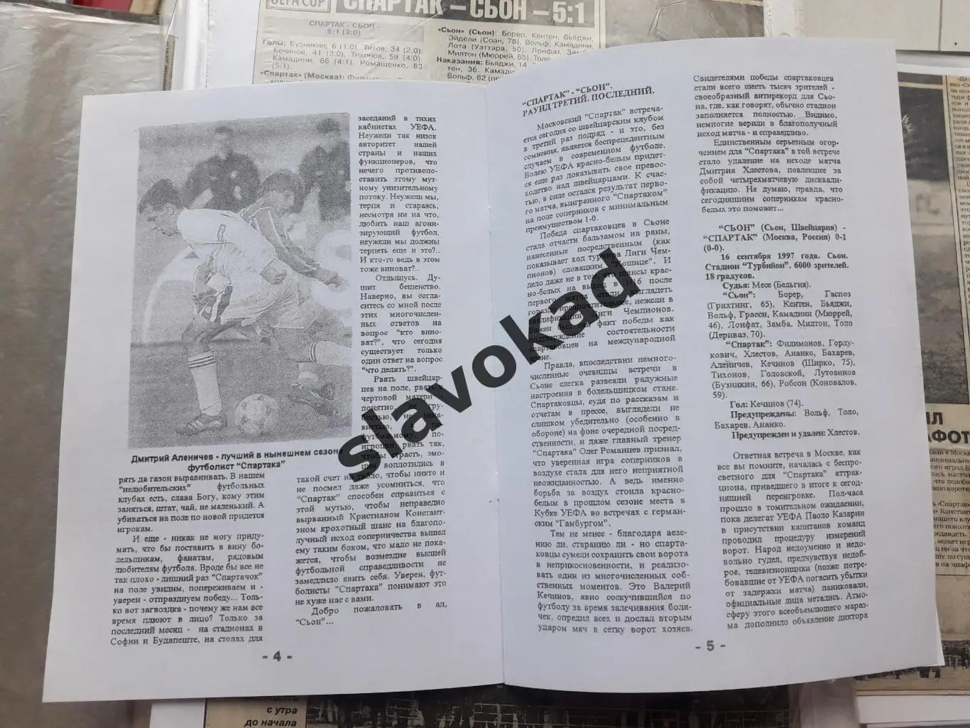 Спартак Москва - Сьон Швейцария 15.10.1997 КБ Спартак (Фикс) переигровка КОПИЯ 1