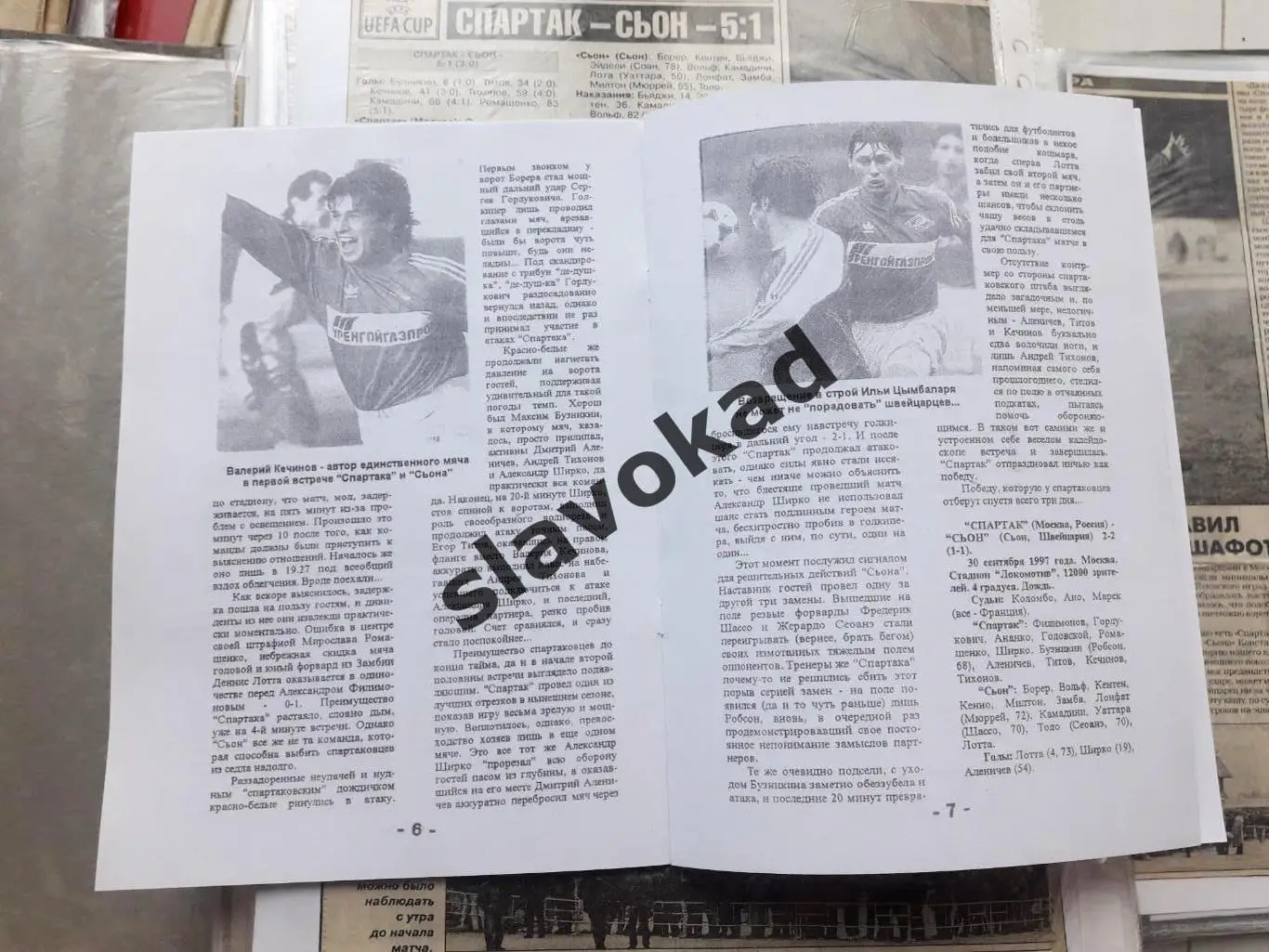 Спартак Москва - Сьон Швейцария 15.10.1997 КБ Спартак (Фикс) переигровка КОПИЯ 2