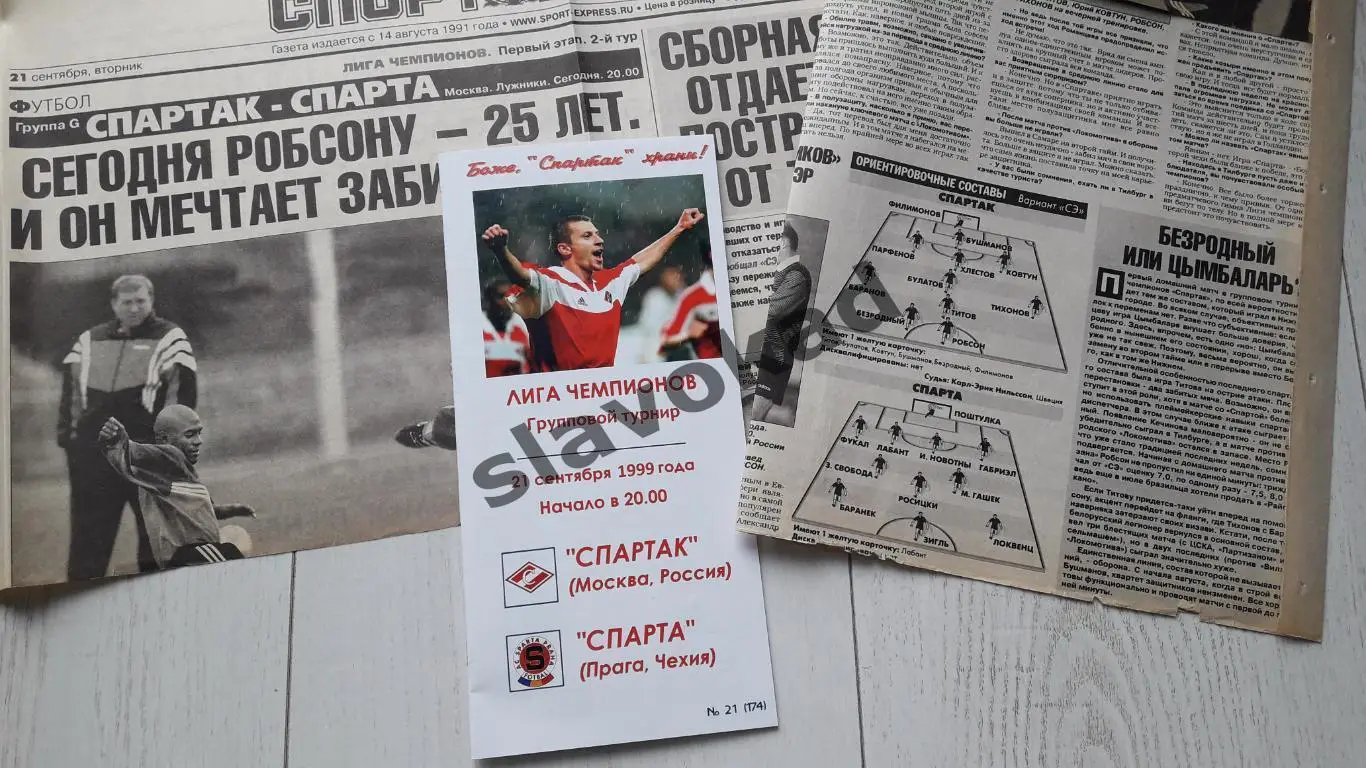 Спартак Москва - Спарта Прага 21.09.1999 - КБ Спартак (Фикс) - КОПИЯ