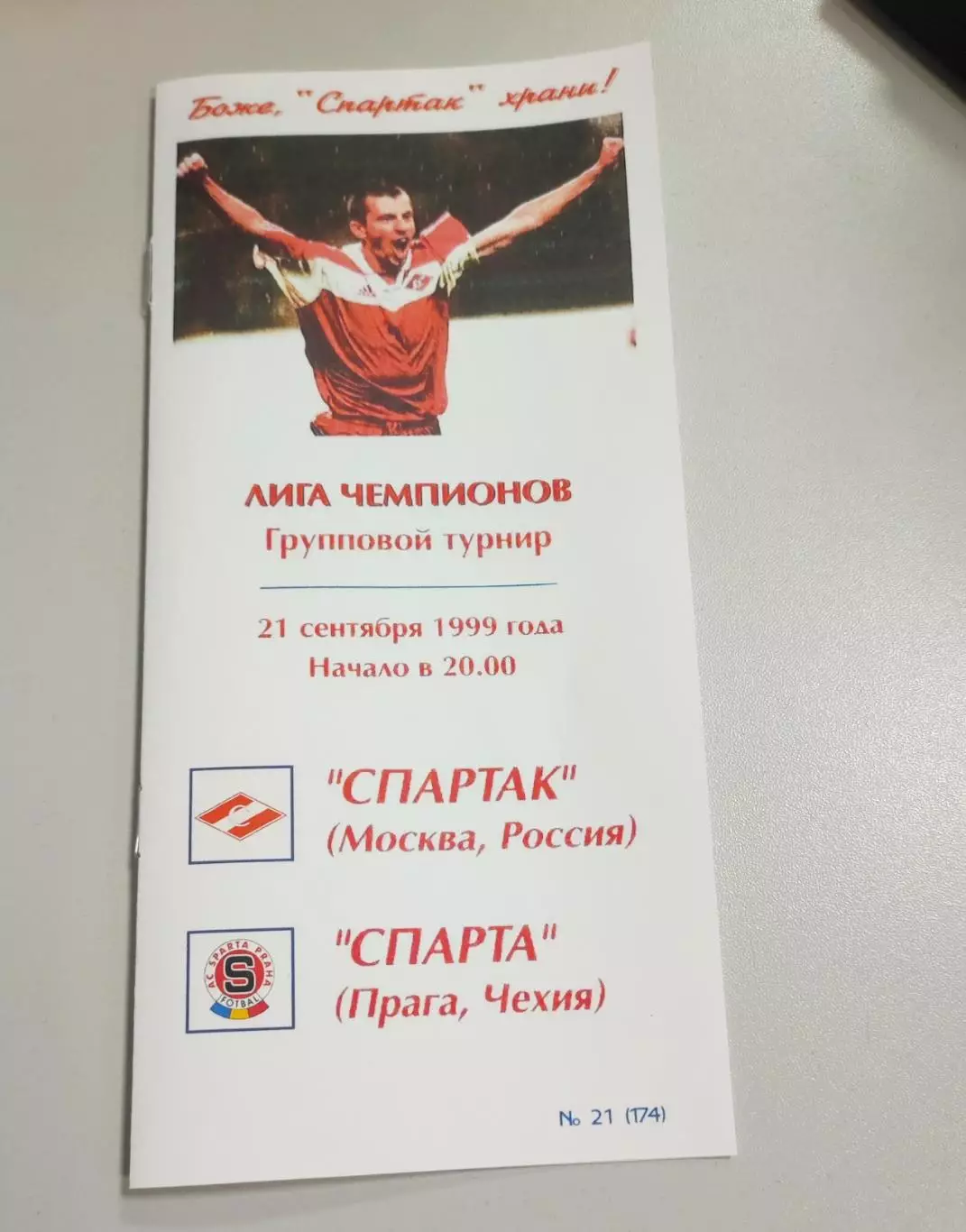 Спартак Москва - Спарта Прага 21.09.1999 - КБ Спартак (Фикс) - КОПИЯ
