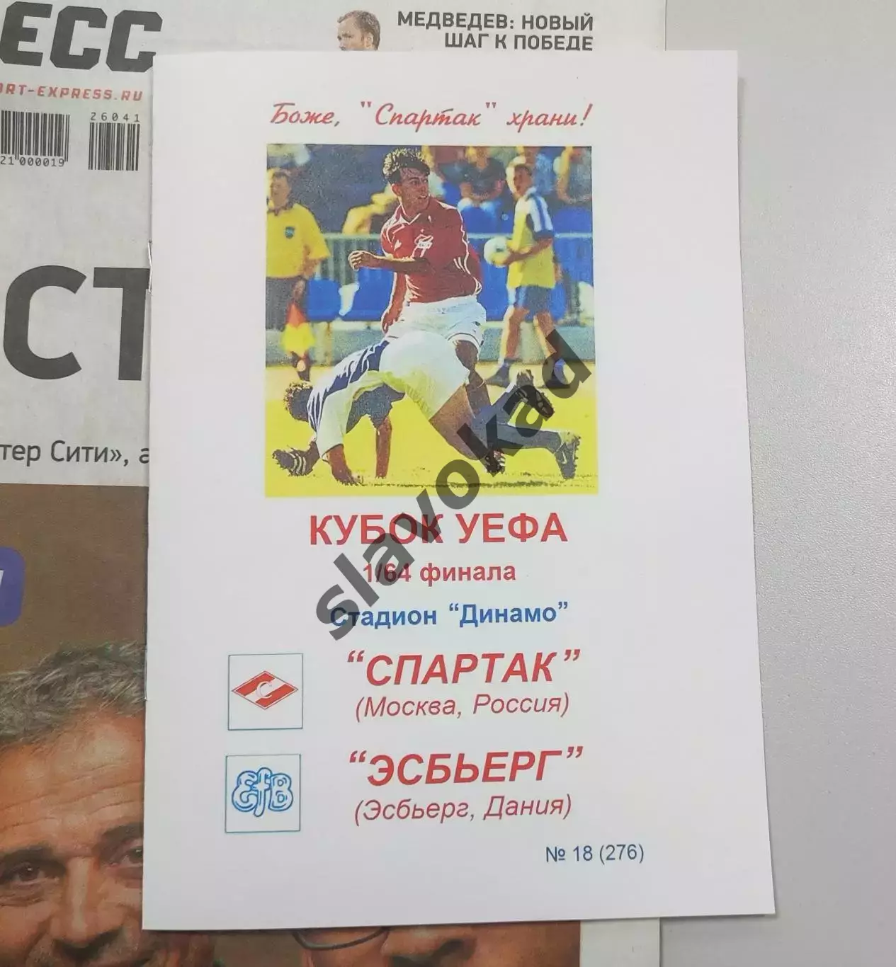 Спартак Москва - Эсбьерг Дания 24.09.2003 - КБ Спартак (А.Фикс) - КОПИЯ