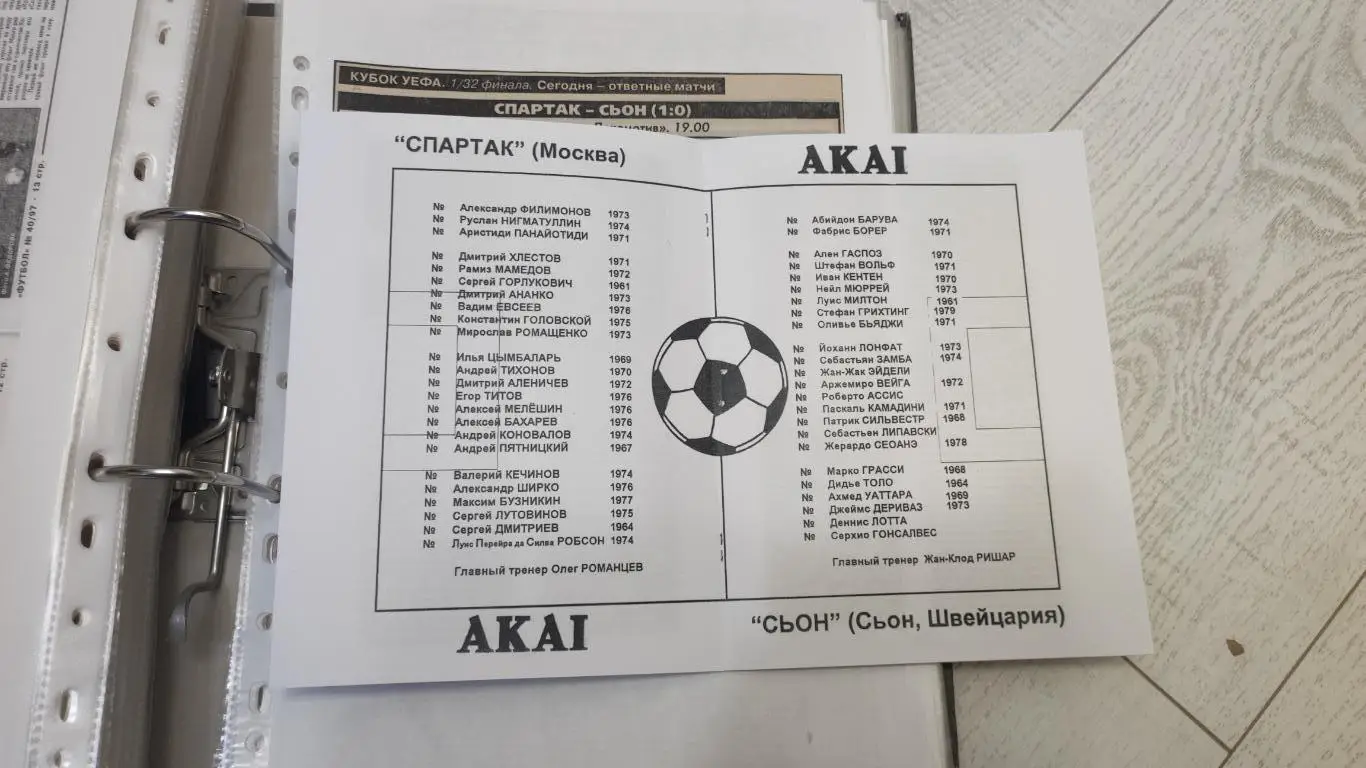 Спартак Москва - Сьон Швейцария 30.09.1997 - КБ Спартак (А.Фикс) 4