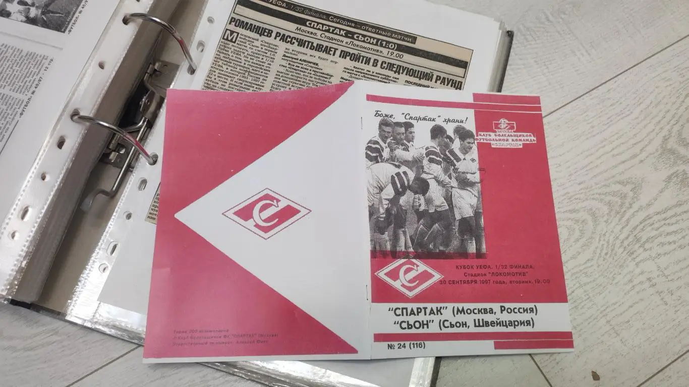Спартак Москва - Сьон Швейцария 30.09.1997 - КБ Спартак (А.Фикс) 5