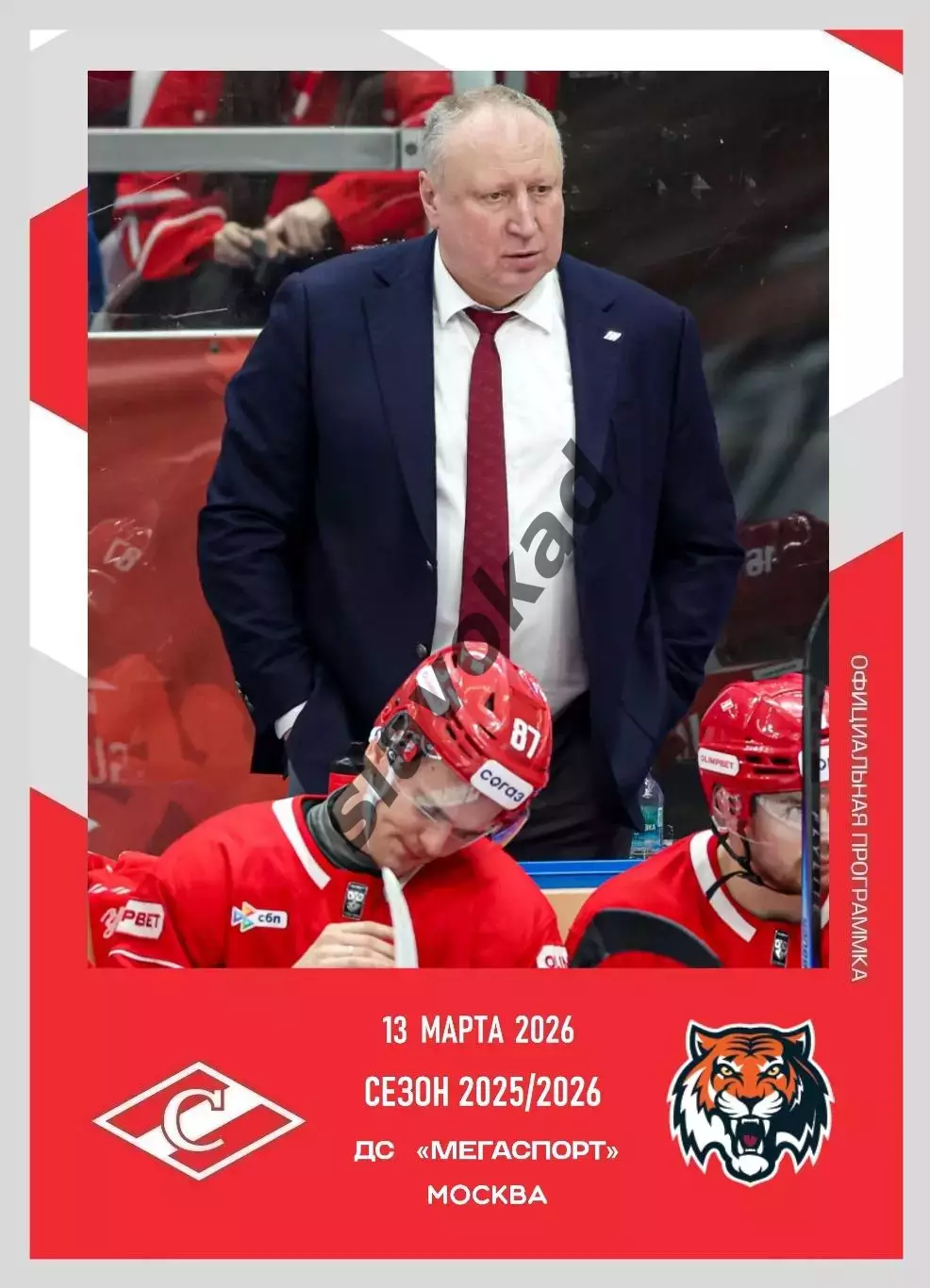 Спартак Москва - Амур Хабаровск 13.03.2026 - официальная программа № 31