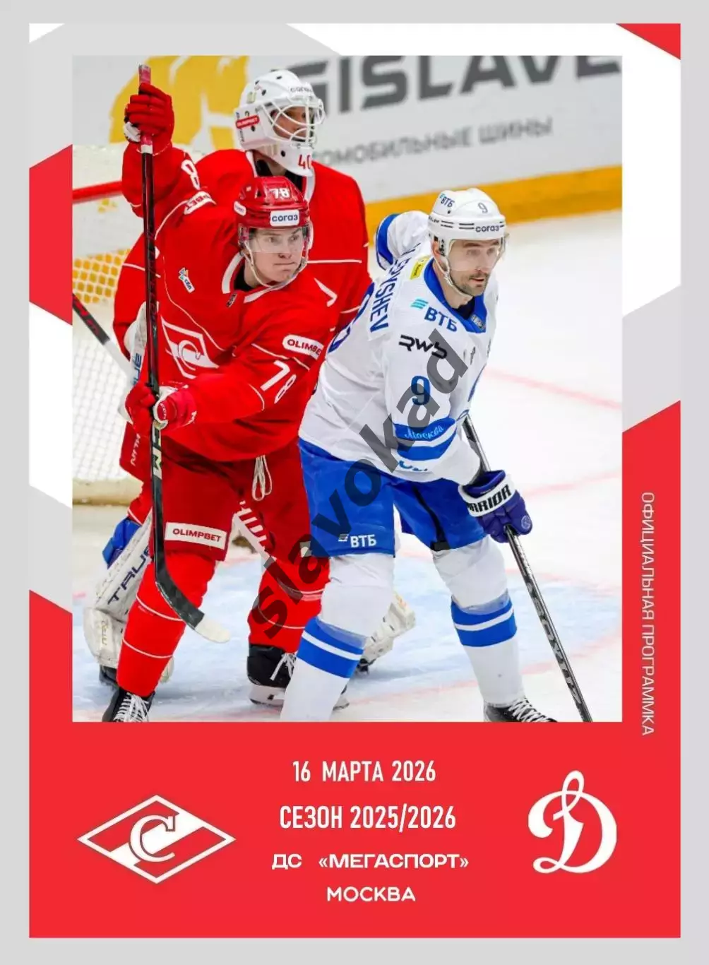 Спартак Москва - Динамо Москва 16.03.2026 - официальная программа № 32