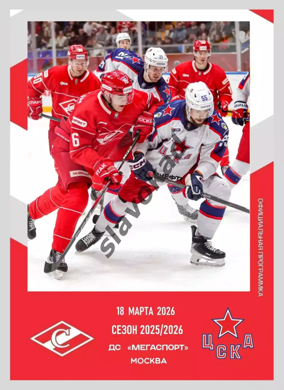 Спартак Москва - ЦСКА Москва 18.03.2026 - официальная программа № 33
