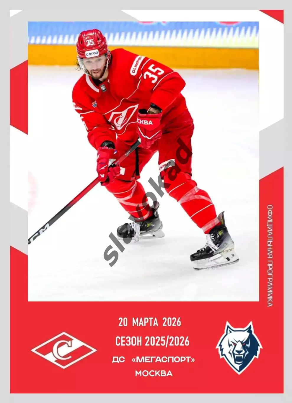 Спартак Москва - Нефтехимик Нижнекамск 20.03.2026 - официальная программа № 34