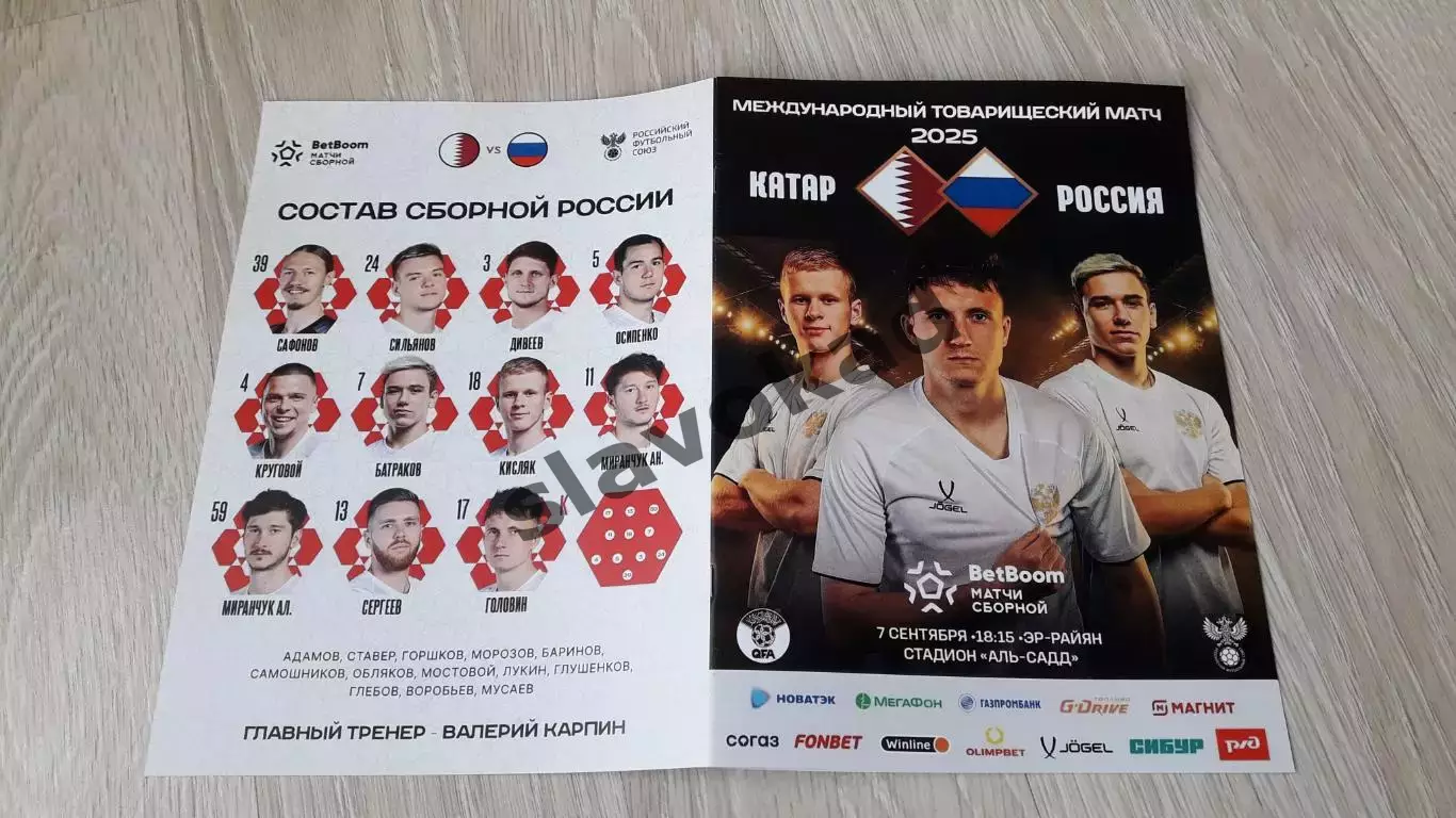 Катар - Россия 07.09.2025 - международный товарищеский матч - выпуск № 28 4