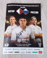 Катар - Россия 07.09.2025 - международный товарищеский матч - выпуск № 28