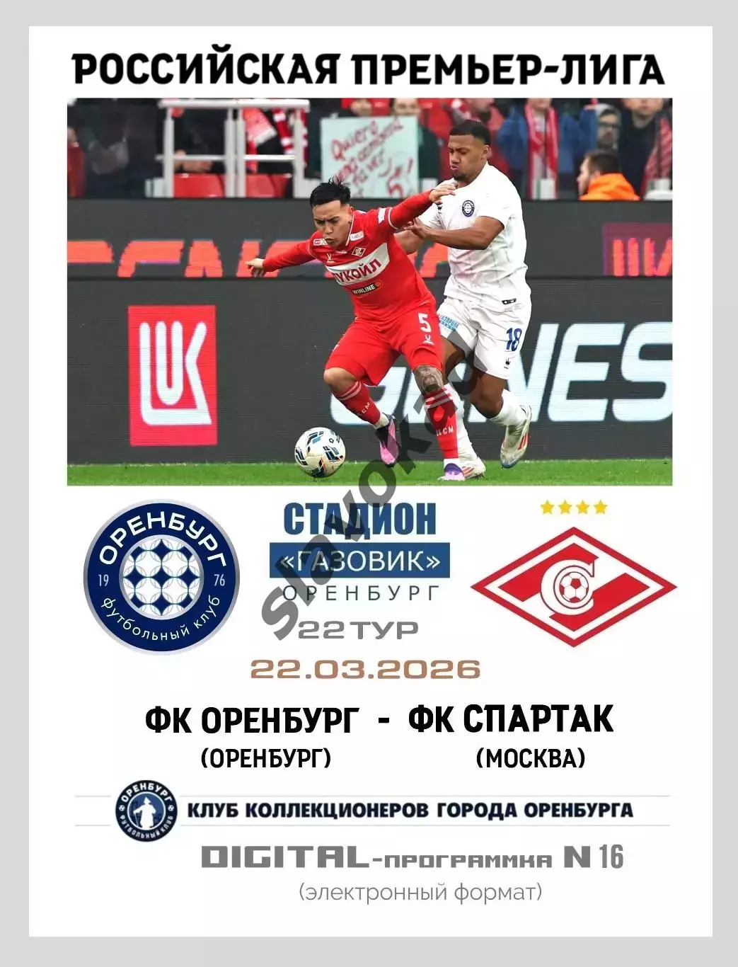 ФК Оренбург - Спартак Москва 22.03.2026 - DIGITAL-программка № 16 (217) РПЛ