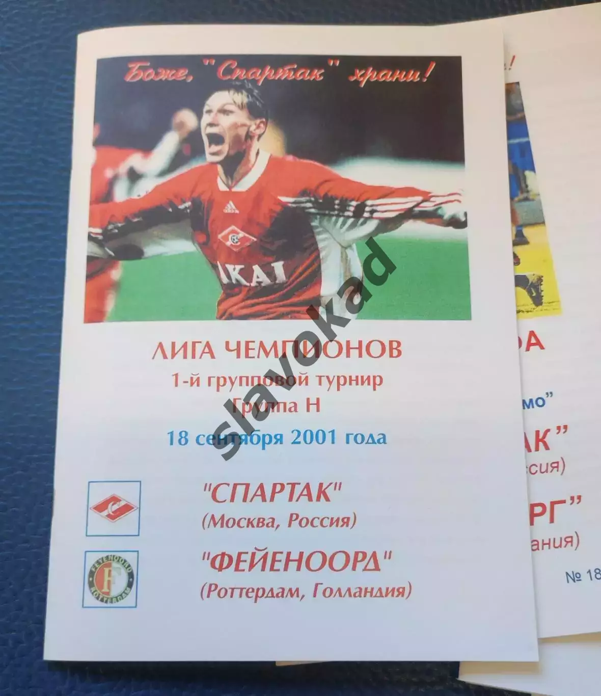 Спартак Москва - Фейеноорд Голландия 18.09.2001 - КБ Спартак (А.Фикс) - КОПИЯ