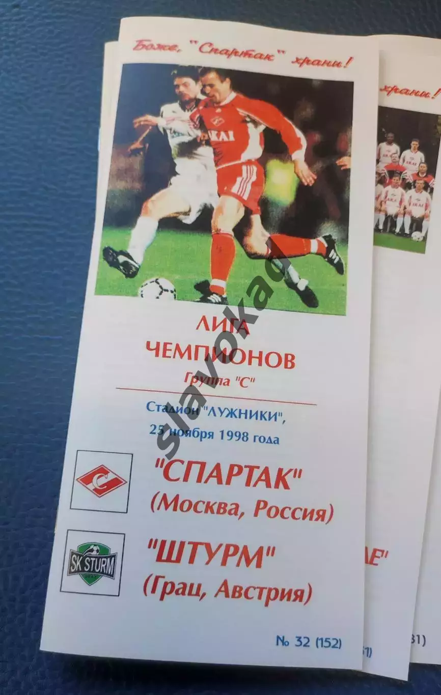 Спартак Москва - Штурм Австрия 25.11.1998 - Лига чемпионов (КБ Спартак) - КОПИЯ