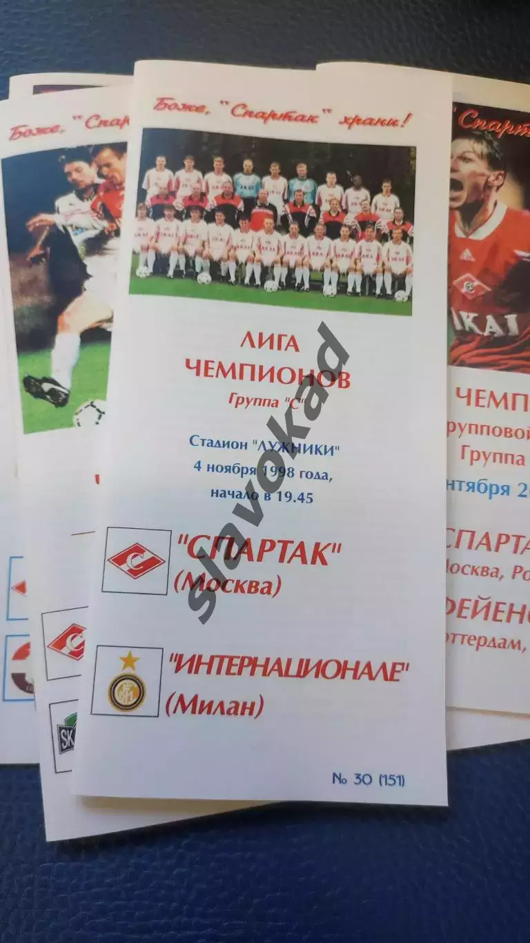 Спартак Москва - Интер Италия 04.11.1998 - Лига чемпионов (КБ Спартак) - КОПИЯ