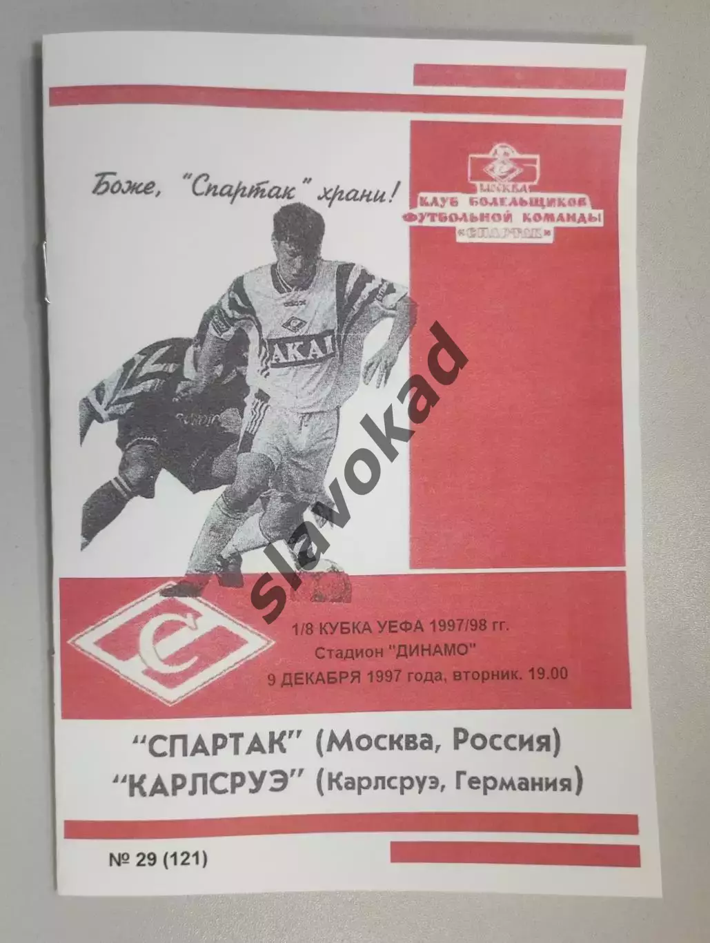 Спартак Москва - Карлсруэ Германия 09.12.1997 - КБ Спартак (А.Фикс) - КОПИЯ