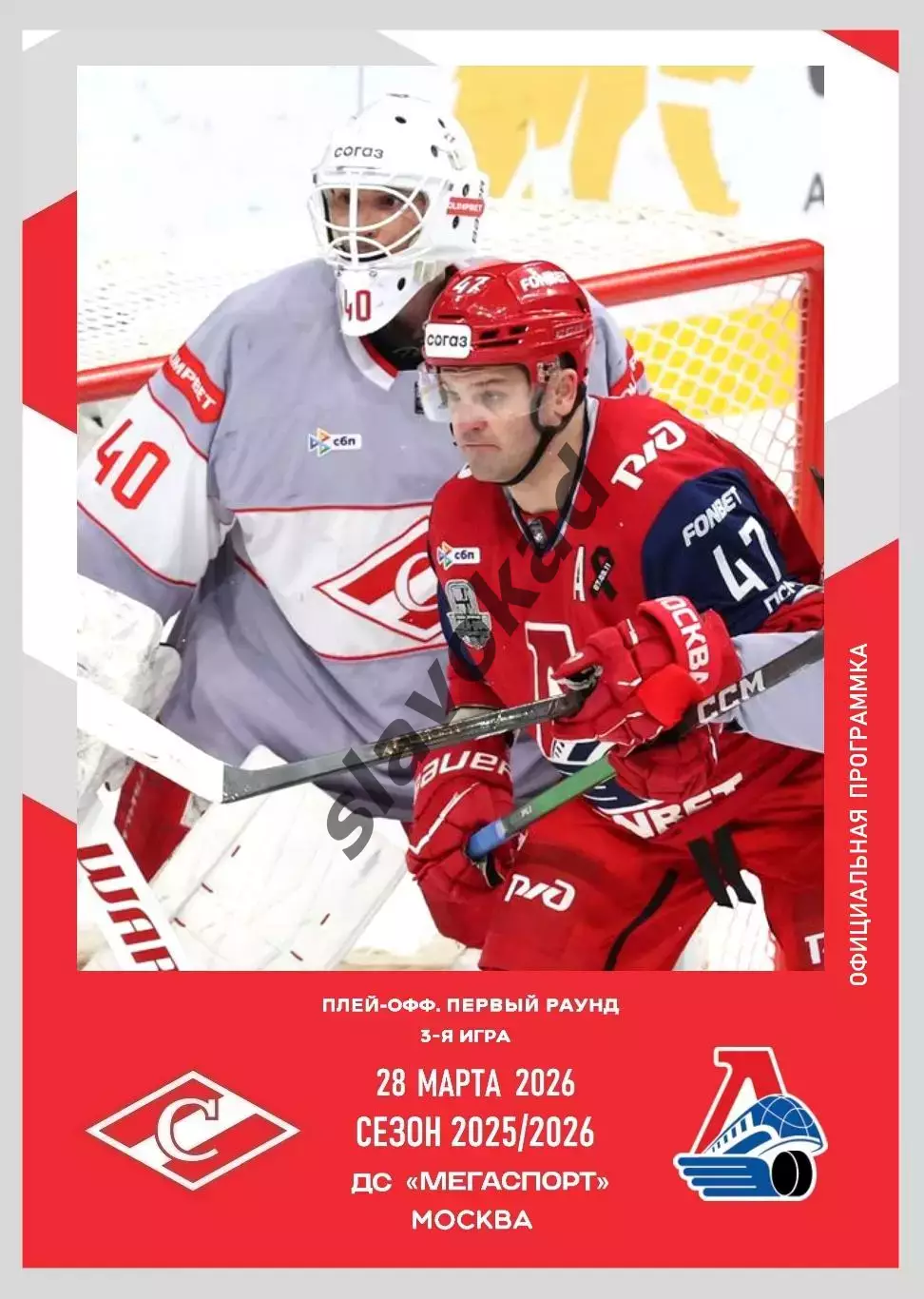 Спартак Москва - Локомотив Ярославль 28.03.2026 - официальная программа № 35