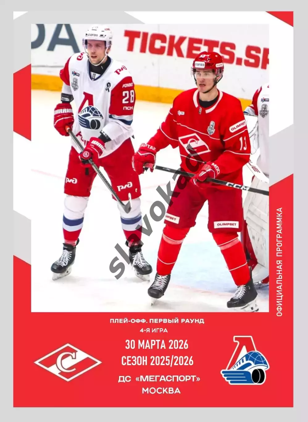 Спартак Москва - Локомотив Ярославль 30.03.2026 - официальная программа № 36