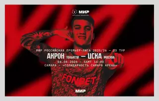 Акрон Тольятти - ЦСКА Москва 04.04.2026 - РПЛ - официальная программка