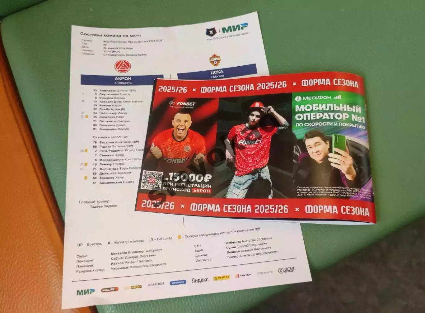 Акрон Тольятти - ЦСКА Москва 04.04.2026 РПЛ - официальная программка + протокол 7