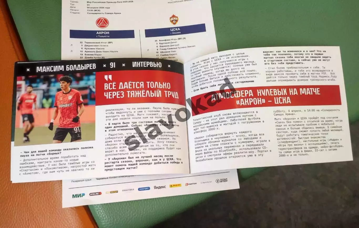 Акрон Тольятти - ЦСКА Москва 04.04.2026 РПЛ - официальная программка + протокол 5