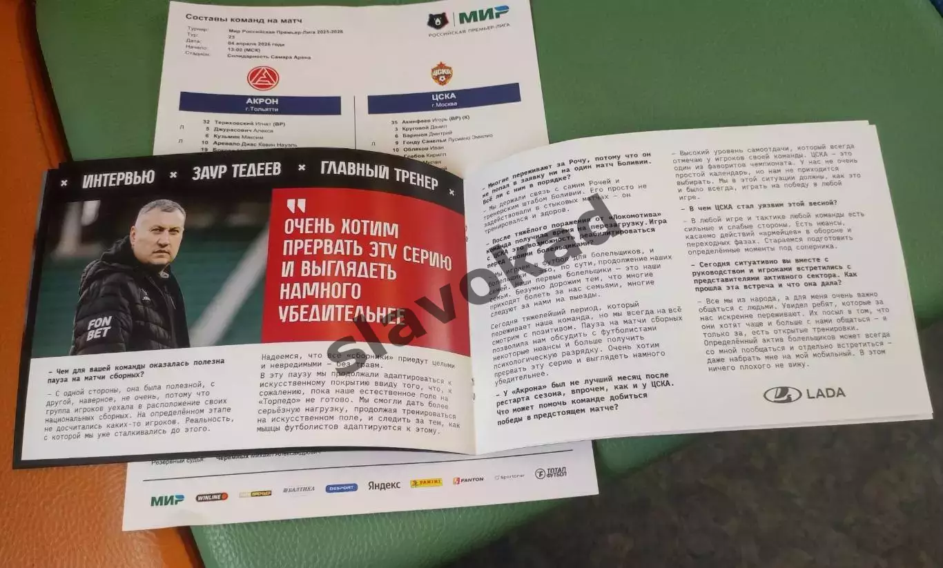 Акрон Тольятти - ЦСКА Москва 04.04.2026 РПЛ - официальная программка + протокол 4
