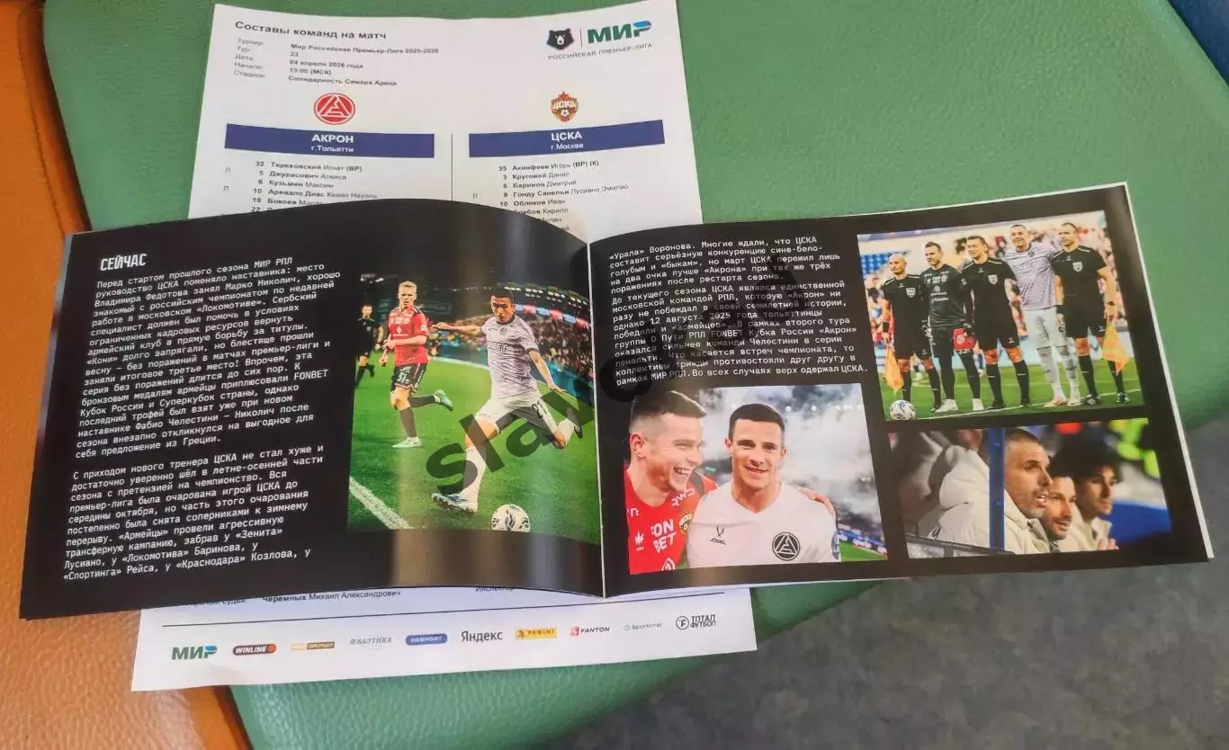 Акрон Тольятти - ЦСКА Москва 04.04.2026 РПЛ - официальная программка + протокол 3
