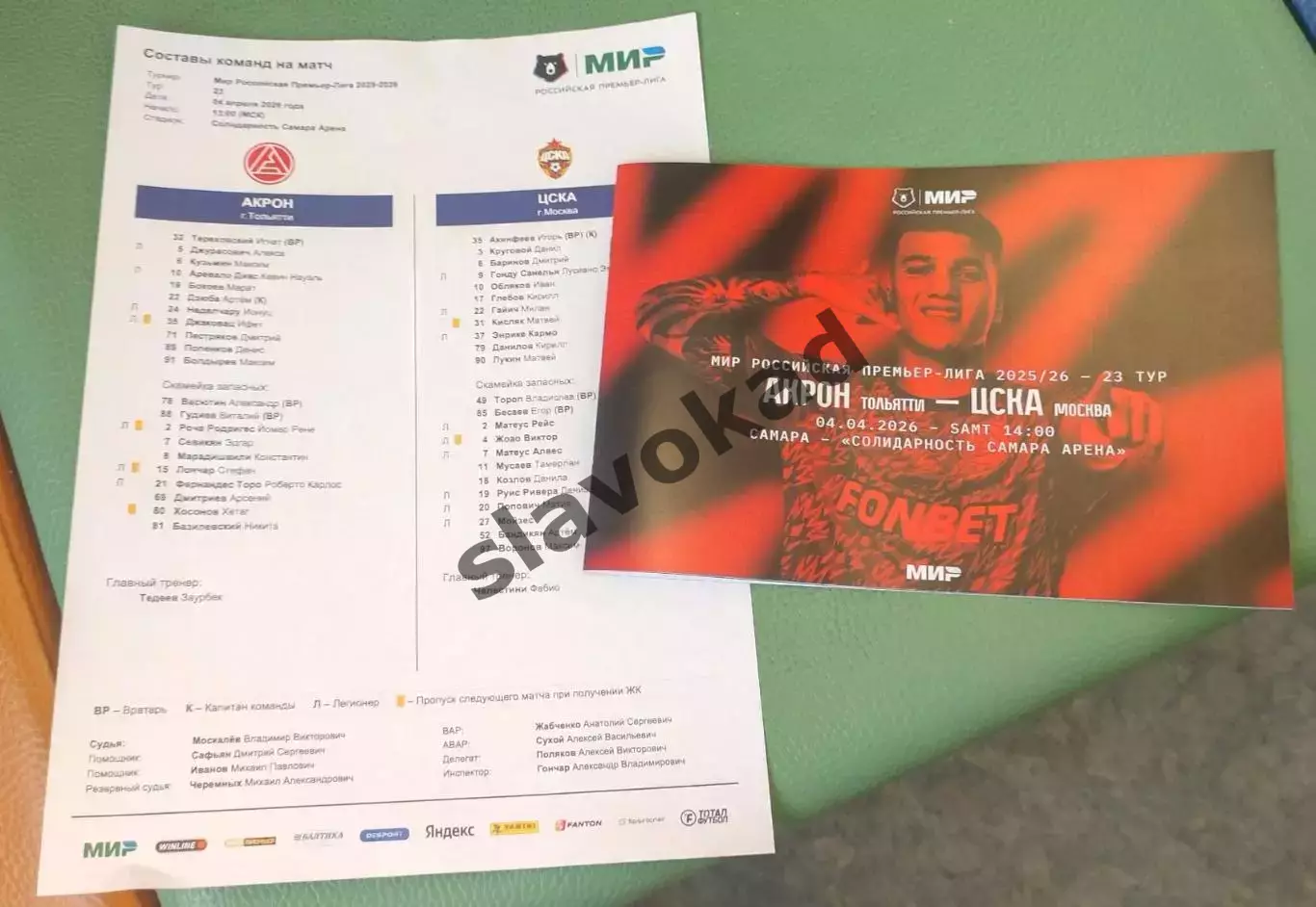 Акрон Тольятти - ЦСКА Москва 04.04.2026 РПЛ - официальная программка + протокол 1
