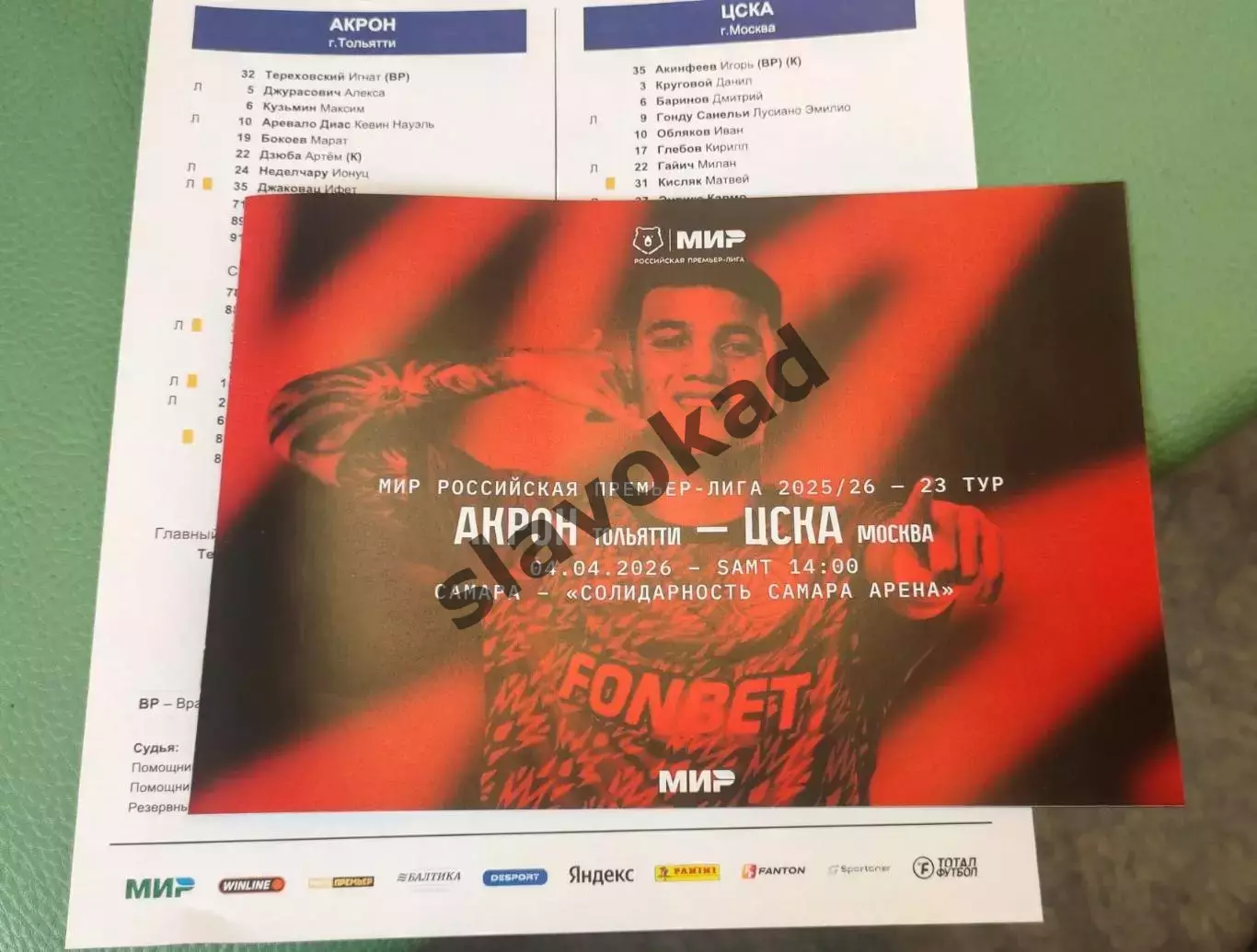 Акрон Тольятти - ЦСКА Москва 04.04.2026 РПЛ - официальная программка + протокол