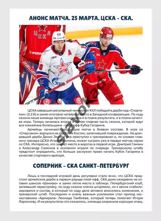 ЦСКА Москва - СКА Санкт-Петербург 25.03.2026 - официальная программка 1