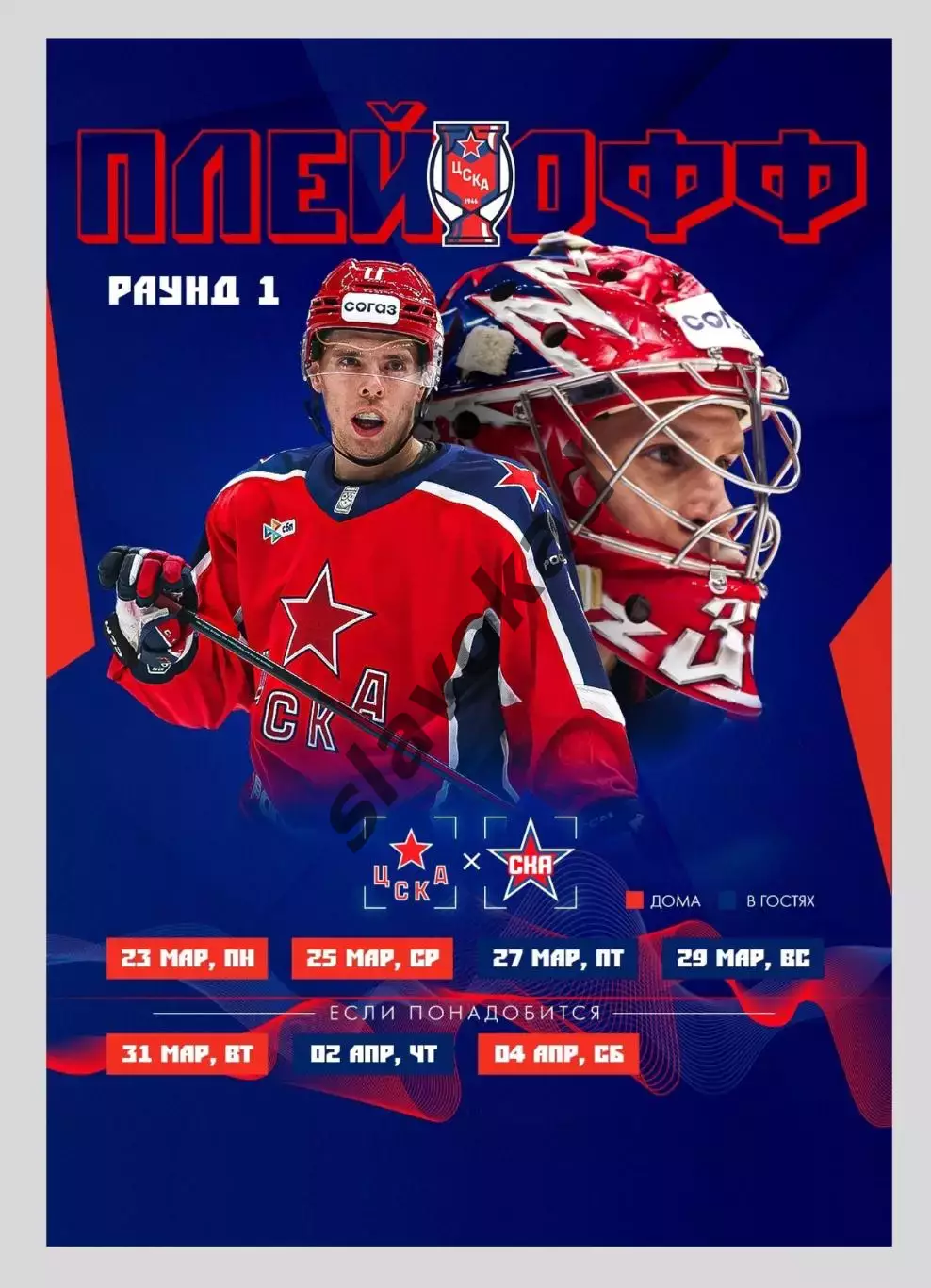 ЦСКА Москва - СКА Санкт-Петербург 25.03.2026 - официальная программка 4