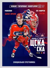ЦСКА Москва - СКА Санкт-Петербург 25.03.2026 - официальная программка