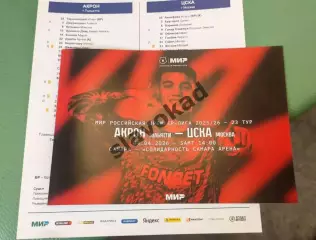 Акрон Тольятти - ЦСКА Москва 04.04.2026 РПЛ - официальная программка + протокол