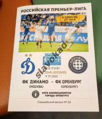 Динамо Москва - ФК Оренбург 04.04.2026 - спец. выпуск GAZOVIK ON ТОUR № 22 (218)