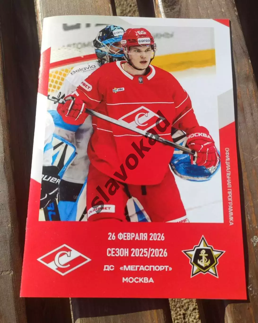 Спартак Москва - Адмирал Владивосток 26.02.2026 - официальная программа № 28