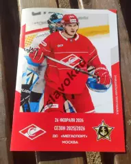 Спартак Москва - Адмирал Владивосток 26.02.2026 - официальная программа № 28