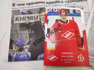 Спартак Москва - Динамо Москва 10.02.2026 - официальная программа № 25