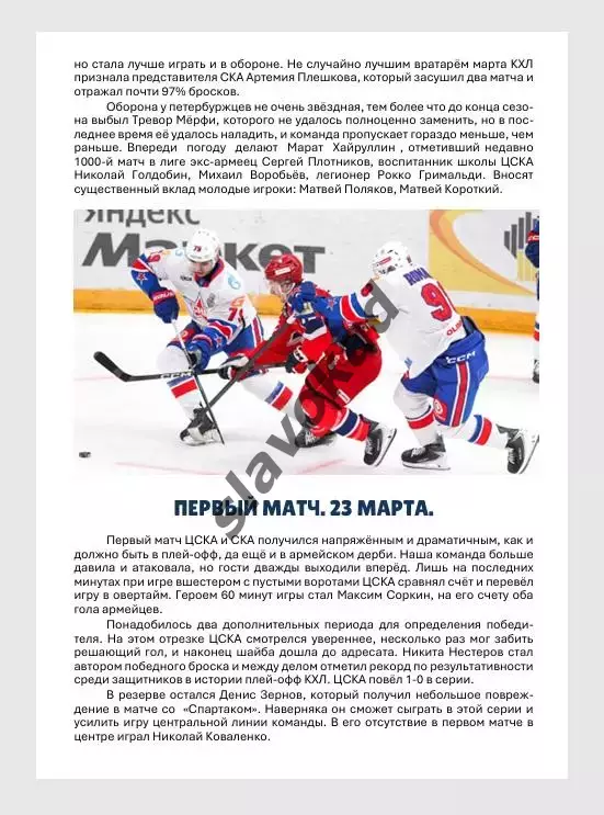 ЦСКА Москва - СКА Санкт-Петербург 25.03.2026 - официальная программка 2