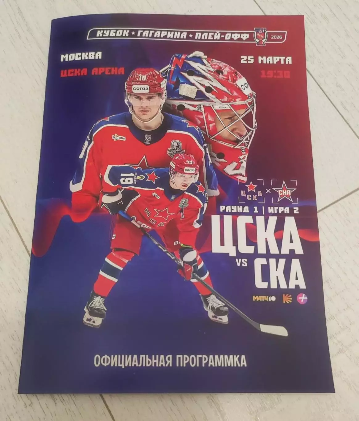 ЦСКА Москва - СКА Санкт-Петербург 25.03.2026 - официальная программка